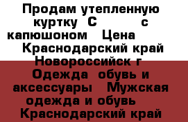 Продам утепленную куртку “Сolumbia“ с капюшоном › Цена ­ 1 000 - Краснодарский край, Новороссийск г. Одежда, обувь и аксессуары » Мужская одежда и обувь   . Краснодарский край